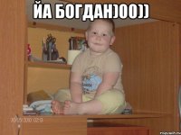 Йа богдан)00)) 