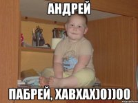 АНДРЕЙ ПАБРЕЙ, ХАВХАХ)0))00