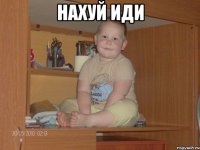 Нахуй иди 