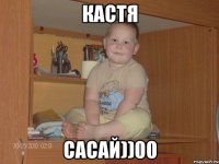 Кастя САсай))00