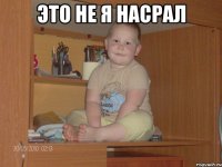 Это не я насрал 