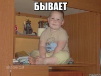 БЫВАЕТ 