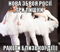 Нова зброя Росії ,,Три Пишки`` ракети близької дії))