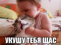  УКУШУ ТЕБЯ ЩАС