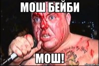 Мош бейби Мош!