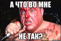 А что во мне Не так?