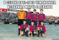 в сезоне 2012-2013 чемпионата испании в матче с леванте 