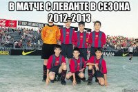 в матче с леванте в сезона 2012-2013 