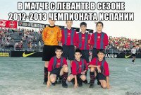 в матче с леванте в сезоне 2012-2013 чемпионата испании 