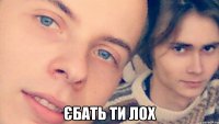  Єбать ти лох