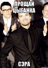 прощай цыганка СЭРА