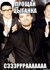 прощай цыганка СЭЭЭРРРААААААА