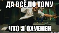 да всё по тому что я охуенен