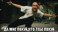 да мне похуй что тебе похуй