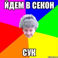 йдем в секон сук