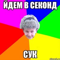 йдем в секонд сук