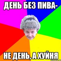 день без пива- не день, а хуйня