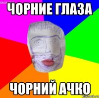 чорние глаза чорний ачко