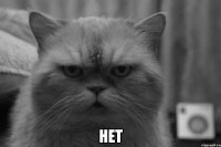 Нет