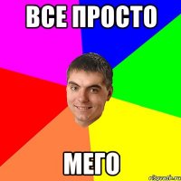 все просто мего