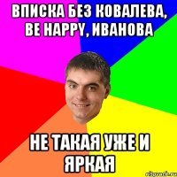 вписка без ковалева, be happy, иванова не такая уже и яркая
