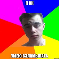 Я вк Умею взламывать