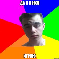 Да я в НХЛ Играю