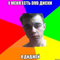 У меня есть DVD диски Я диджей