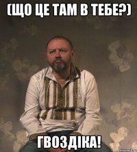 (Що це там в тебе?) Гвоздіка!