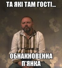 Та які там гості... Обнакновенна п'янка