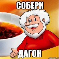 собери дагон