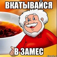 вкатывайся в замес