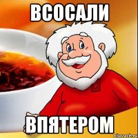 всосали впятером