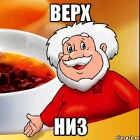 верх низ