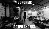 воронеж лотро сходка