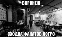воронеж сходка фанатов лотро