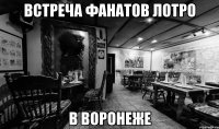 встреча фанатов лотро в воронеже
