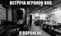 встреча игроков вко в воронеже