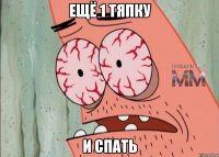 ЕЩЁ 1 ТЯПКУ И СПАТЬ