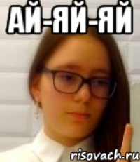 Ай-яй-яй 