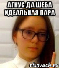 Агнус да Шеба идеальная пара 