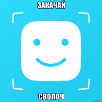 Закачай Сволоч