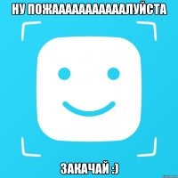Ну пожааааааааааалуйста Закачай :)