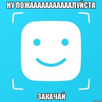 Ну пожааааааааааалуйста Закачай