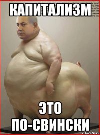 Капитализм это по-свински