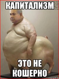 Капитализм это не кошерно