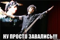  Ну просто завались!!!