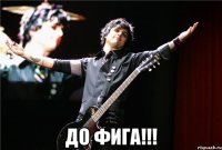  До фига!!!