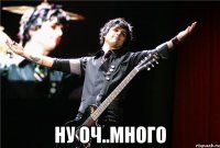  Ну оч..много