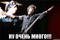  Ну очень много!!!